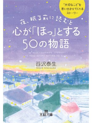 cover image of 夜、眠る前に読むと心が｢ほっ｣とする50の物語: "大切なこと"を思い出させてくれるストーリー